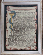 Φόρτωση εικόνας στο εργαλείο προβολής Συλλογής, "Ο ΟΡΚΟΣ ΤΟΥ ΙΠΠΟΚΡΑΤΗ" ΖΩΓΡΑΦΙΣΜΕΝΟΣ ΣΕ ΣΚΛΗΡΟ ΕΙΔΙΚΟ ΧΑΡΤΙ ΣΑΝ ΠΑΠΥΡΟΣ ΜΕ ΤΕΜΠΕΡΑ ΚΑΙ ΦΥΛΛΟ ΧΡΥΣΟ 22Κ