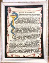 Φόρτωση εικόνας στο εργαλείο προβολής Συλλογής, "Ο ΟΡΚΟΣ ΤΟΥ ΙΠΠΟΚΡΑΤΗ" ΖΩΓΡΑΦΙΣΜΕΝΟΣ ΣΕ ΣΚΛΗΡΟ ΕΙΔΙΚΟ ΧΑΡΤΙ ΣΑΝ ΠΑΠΥΡΟΣ ΜΕ ΤΕΜΠΕΡΑ ΚΑΙ ΦΥΛΛΟ ΧΡΥΣΟ 22Κ